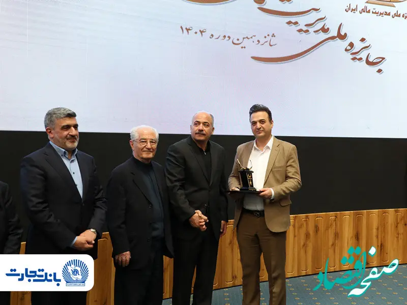 تندیس مدیریت مالی ایران در دستان بانک تجارت