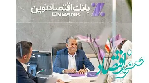 رکوردشکنی تاریخی بانک اقتصادنوین در پرداخت تسهیلات ازدواج