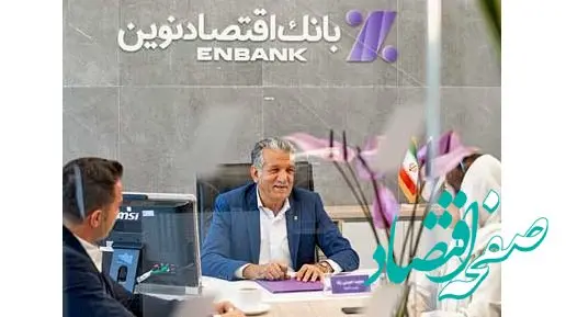 رکوردشکنی تاریخی بانک اقتصادنوین در پرداخت تسهیلات ازدواج