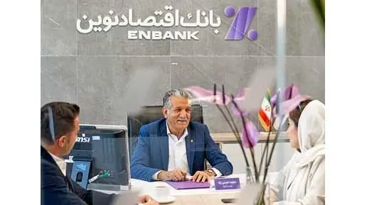 رکوردشکنی تاریخی بانک اقتصادنوین در پرداخت تسهیلات ازدواج