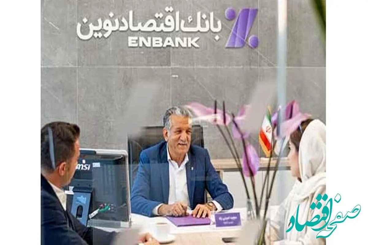 رکوردشکنی تاریخی بانک اقتصادنوین در پرداخت تسهیلات ازدواج