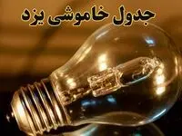 زمان قطعی برق یزد دوشنبه ۱۳ اسفند ۱۴۰۳ اعلام شد + جدول خاموشی برق یزد سیزدهم اسفند ماه ۱۴۰۳