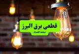 ساعات قطعی برق البرز و کرج دوشنبه ۹ تیر ۱۴۰۴ + برنامه زمان‌بندی خاموشی برق استان البرز به تفکیک مناطق دوشنبه ۹ تیر ۱۴۰۴