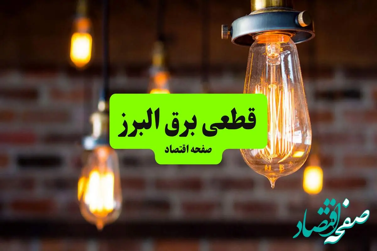 ساعات قطعی برق البرز و کرج دوشنبه ۹ تیر ۱۴۰۴ + برنامه زمانبندی خاموشی برق استان البرز به تفکیک مناطق دوشنبه ۹ تیر ۱۴۰۴