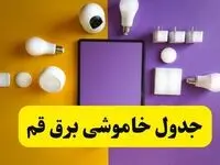 جدول خاموشی زمان قطعی برق قم فردا دوشنبه ۲ تیر ۱۴۰۴