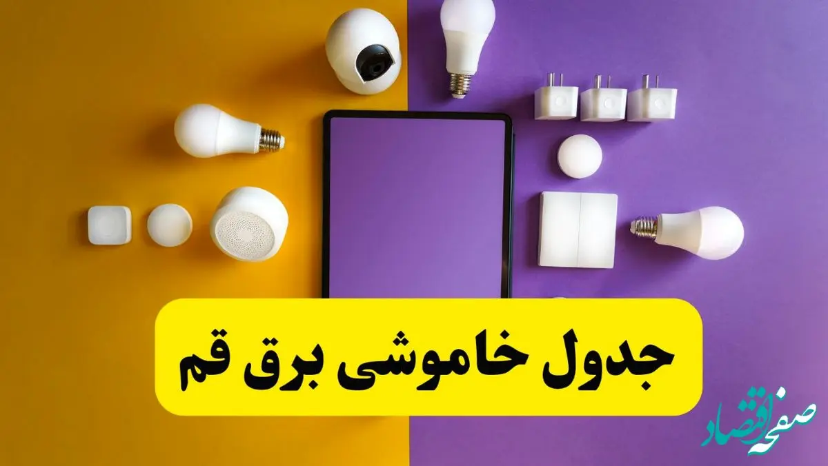 زمان قطعی برق قم فردا سه‌ شنبه ۱۳ خرداد ۱۴۰۴ | جدول خاموشی برق قم سه‌ شنبه سیزدهم خرداد ۱۴۰۴