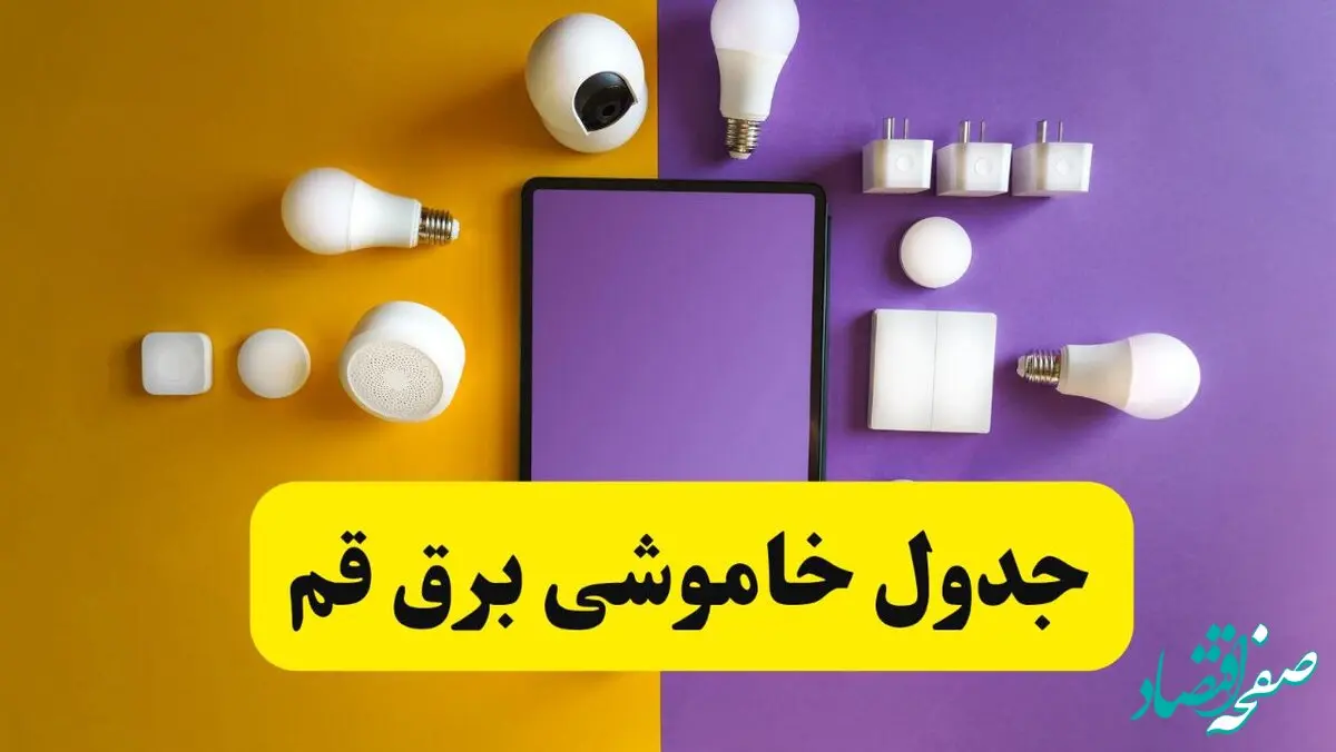 جدول خاموشی زمان قطعی برق قم فردا دوشنبه ۲ تیر ۱۴۰۴