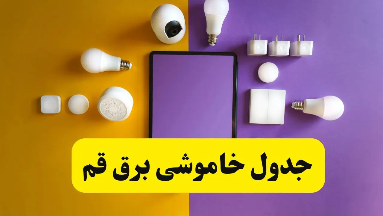 زمان قطعی برق قم فردا سه‌ شنبه ۱۳ خرداد ۱۴۰۴ | جدول خاموشی برق قم سه‌ شنبه سیزدهم خرداد ۱۴۰۴