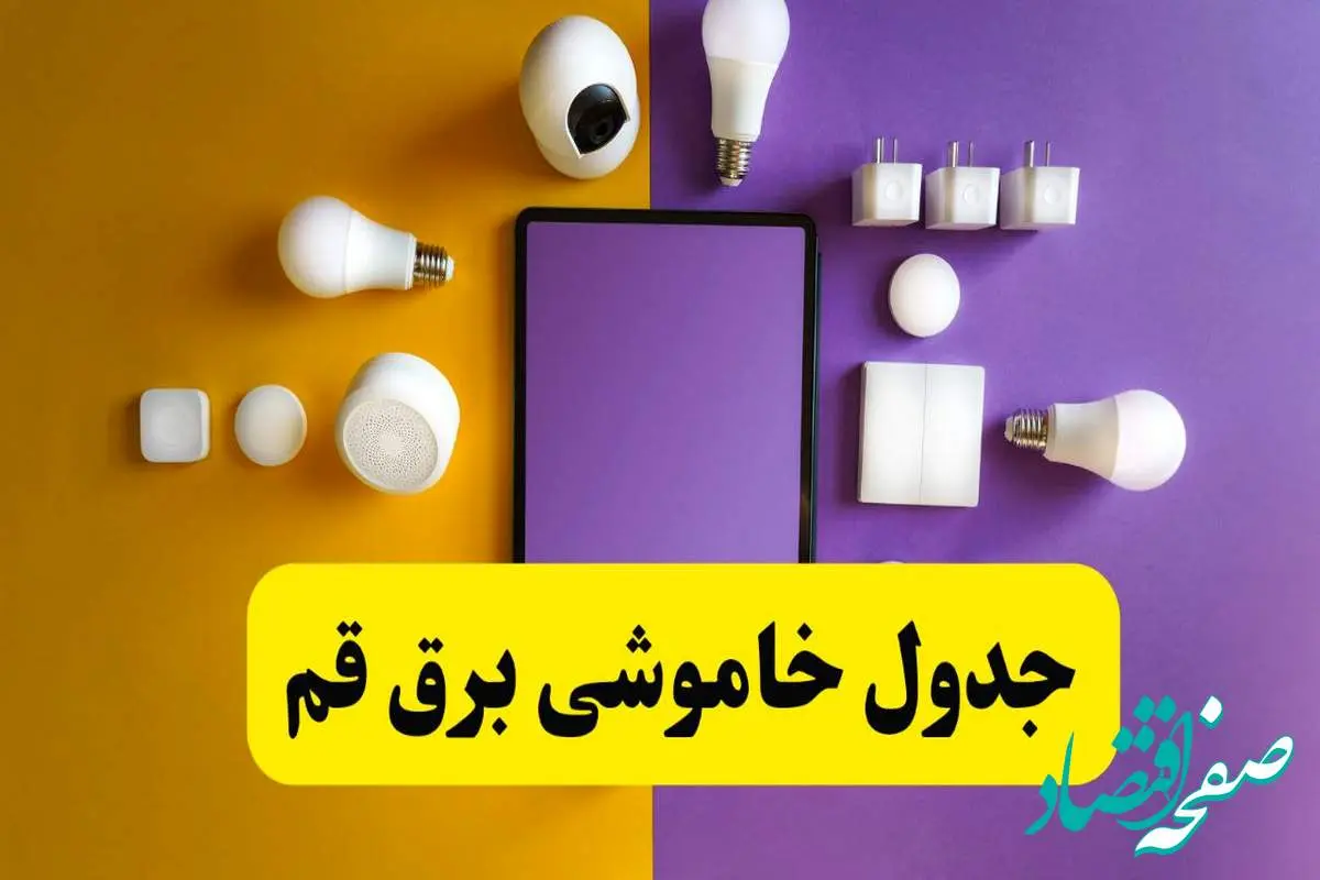 زمان قطعی برق قم فردا سه شنبه ۱۳ خرداد ۱۴۰۴ | جدول خاموشی برق قم سه شنبه سیزدهم خرداد ۱۴۰۴