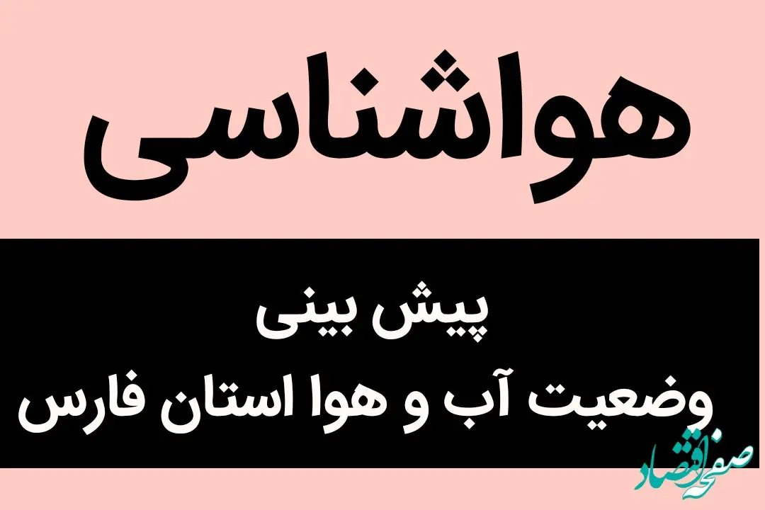 وضعیت آب و هوا استان فارس شنبه ۶ آبان ماه ۱۴٠۲