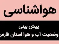پیش بینی وضعیت آب و هوا فارس فردا سه شنبه ۱ آبان ماه ۱۴۰۳ + هواشناسی فارس فردا