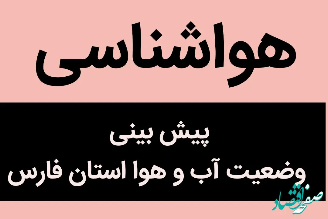 پیش بینی وضعیت آب و هوا فارس فردا سه شنبه ۱ آبان ماه ۱۴۰۳ + هواشناسی فارس فردا