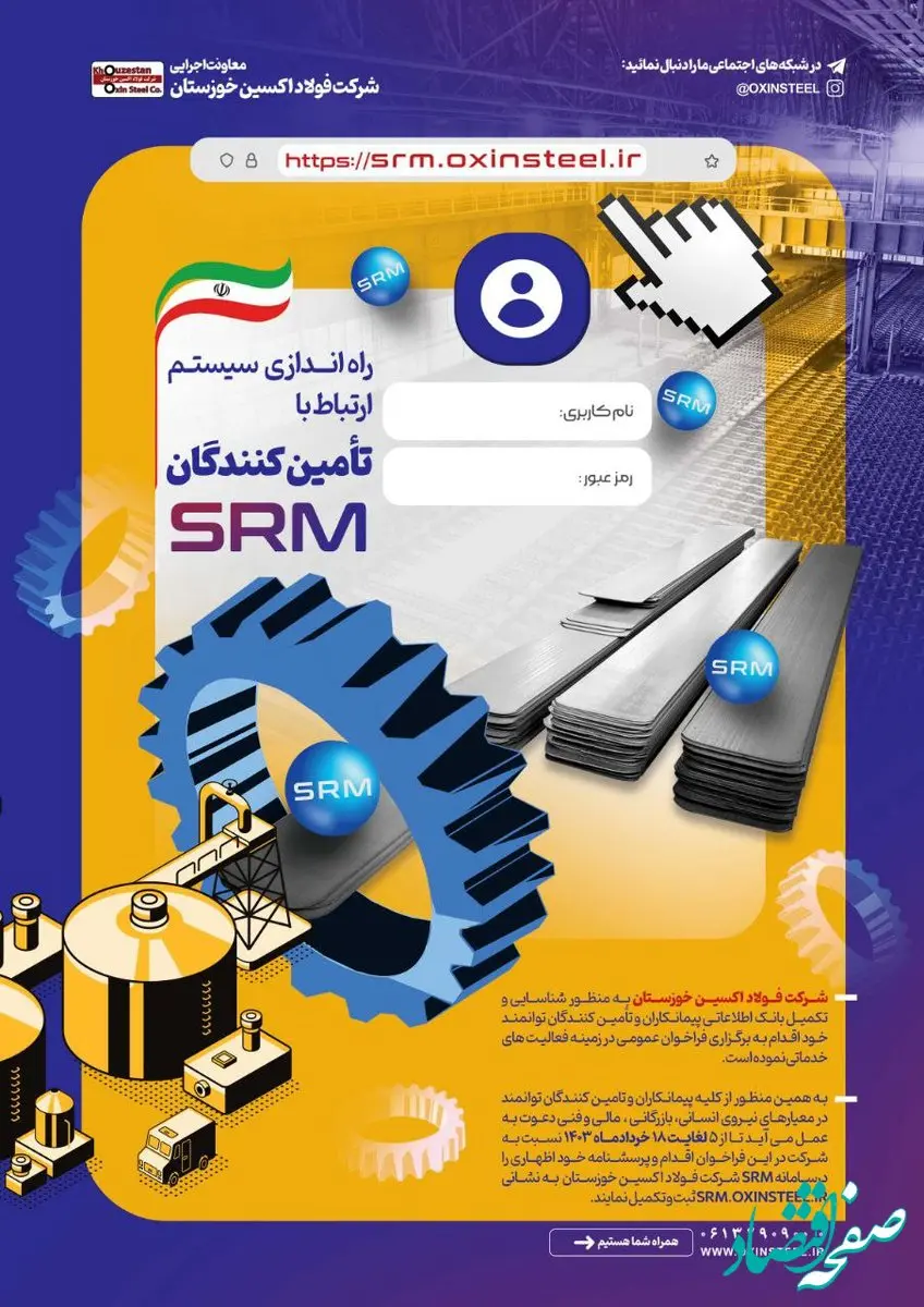 راه اندازی سیستم ارتباط با تامین کنندگان شرکت فولاد اکسین خوزستان