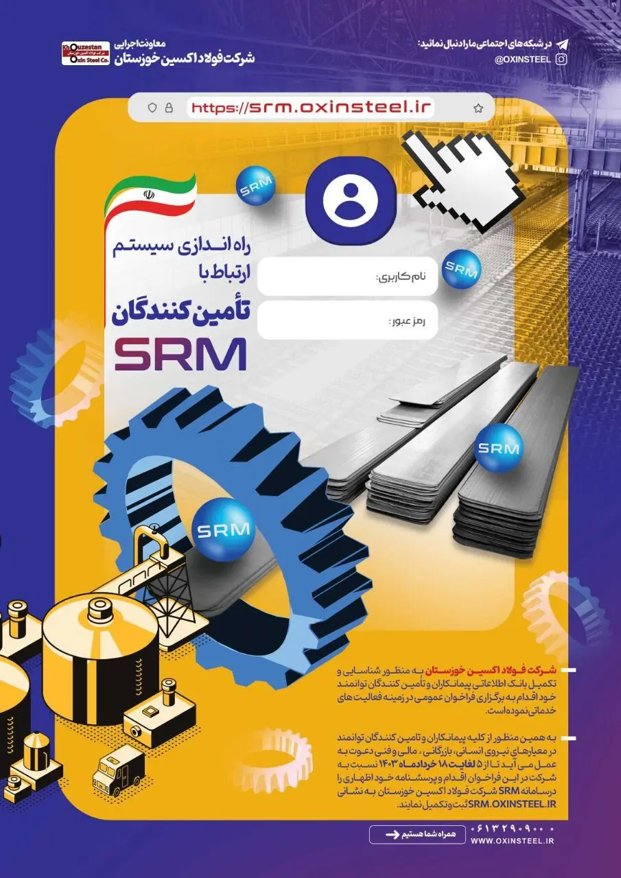 راه اندازی سیستم ارتباط با تامین کنندگان شرکت فولاد اکسین خوزستان