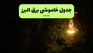 ساعات قطعی برق کرج و البرز چهارشنبه ۱۱ تیر ۱۴۰۴ | خبر فوری؛ خاموشی‌های گسترده در راه است؟