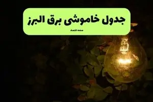 ساعات قطعی برق کرج و البرز چهارشنبه ۱۱ تیر ۱۴۰۴ | خبر فوری؛ خاموشی‌های گسترده در راه است؟