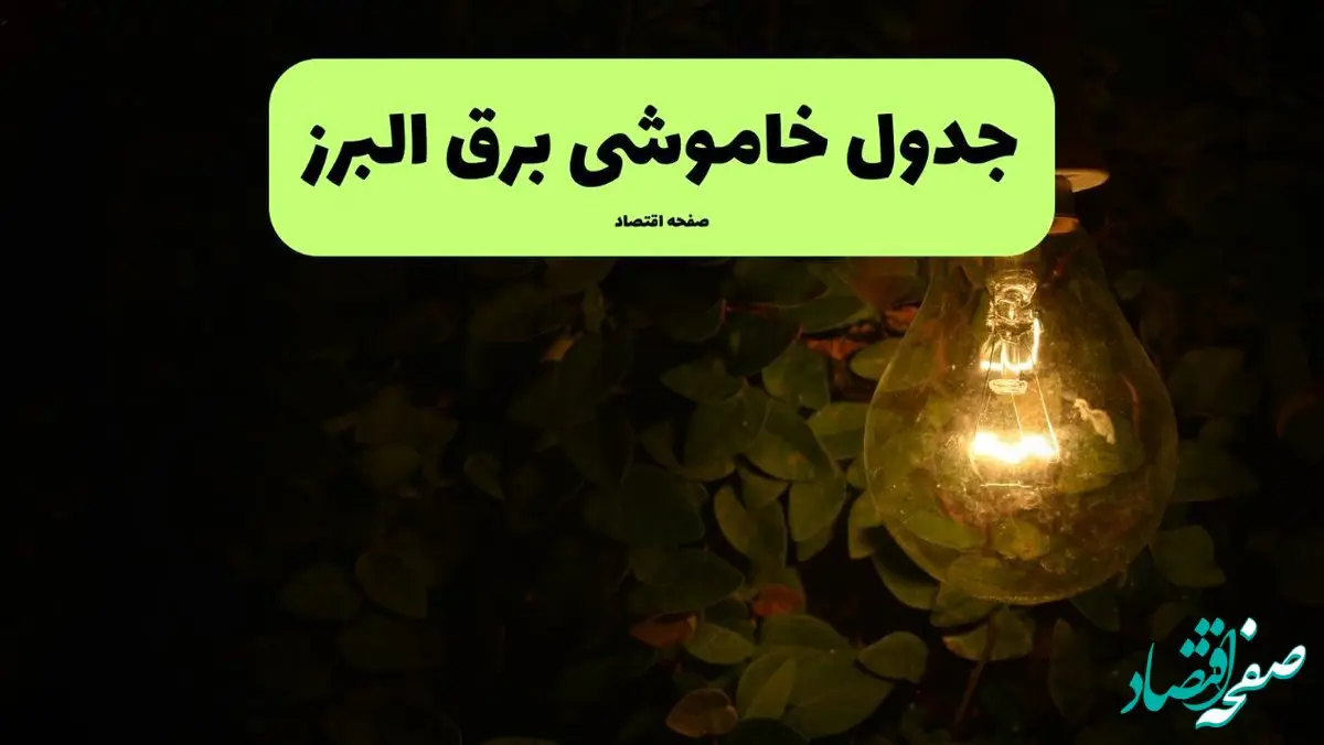 ساعات قطعی برق البرز امروز جمعه ۳۰ خرداد ۱۴۰۴ | برق شهرستان های البرز جمعه ۳۰ خرداد ۱۴۰۴ چند ساعت قطع می‌شود؟