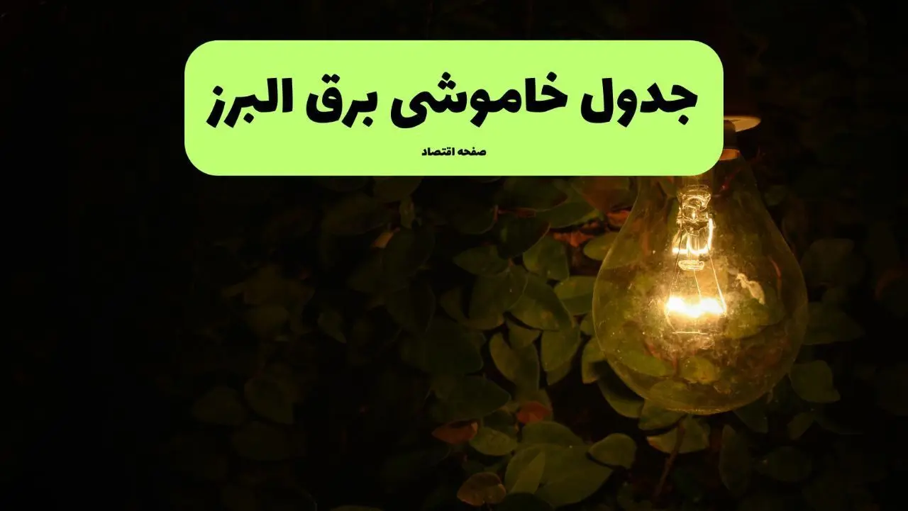 ساعات قطعی برق کرج و البرز چهارشنبه ۱۱ تیر ۱۴۰۴ | خبر فوری؛ خاموشی‌های گسترده در راه است؟