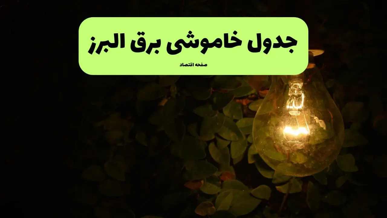 ساعات قطعی برق البرز امروز جمعه ۳۰ خرداد ۱۴۰۴ | برق شهرستان های البرز جمعه ۳۰ خرداد ۱۴۰۴ چند ساعت قطع می‌شود؟