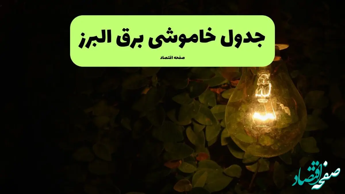 ساعات قطعی برق البرز امروز جمعه ۳۰ خرداد ۱۴۰۴ | برق شهرستان های البرز جمعه ۳۰ خرداد ۱۴۰۴ چند ساعت قطع می‌شود؟