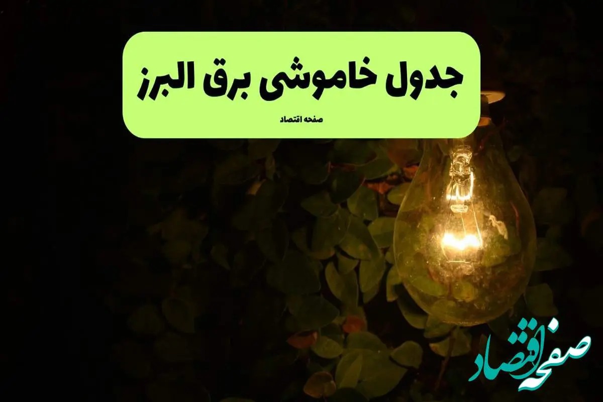 ساعات قطعی برق کرج و البرز چهارشنبه ۱۱ تیر ۱۴۰۴ | خبر فوری؛ خاموشی‌های گسترده در راه است؟