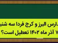 مدارس البرز و کرج فردا سه شنبه ۷ آذر ماه ۱۴۰۲ تعطیل است؟ | تعطیلی مدارس البرز ۷ آذر ماه