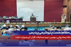 کسب مقام نخست پتروشیمی پردیس در مرحله نیمه‌نهایی نهمین دوره مسابقات قرآن کریم وزارت نفت