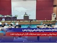 کسب مقام نخست پتروشیمی پردیس در مرحله نیمه‌نهایی نهمین دوره مسابقات قرآن کریم وزارت نفت