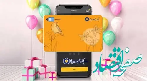 امکان صدور کارت هدیه مجازی در سامانه‌های اینترنت‌بانک و همراه بانک سینا فراهم شد