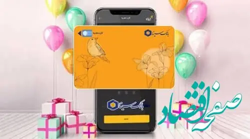 امکان صدور کارت هدیه مجازی در سامانه‌های اینترنت‌بانک و همراه بانک سینا فراهم شد