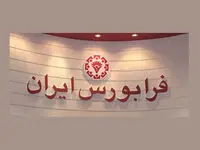 فوری؛ حذف حجم ﻣﺒﻨﺎی ﻧﻤﺎدﻫﺎی ﻓﺮاﺑﻮرسی