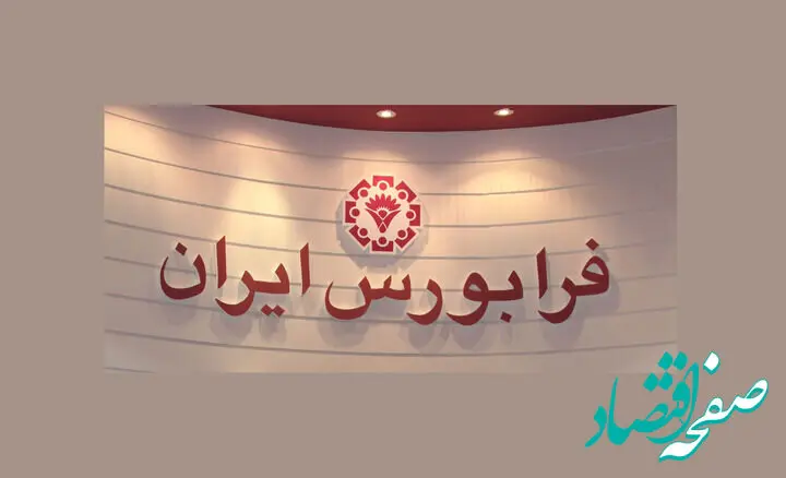 فوری؛ حذف حجم ﻣﺒﻨﺎی ﻧﻤﺎدﻫﺎی ﻓﺮاﺑﻮرسی