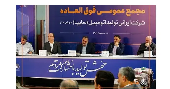 تصویب افزایش ۷۲۹ درصدی سرمایه سایپا در مجمع عمومی فوقالعاده