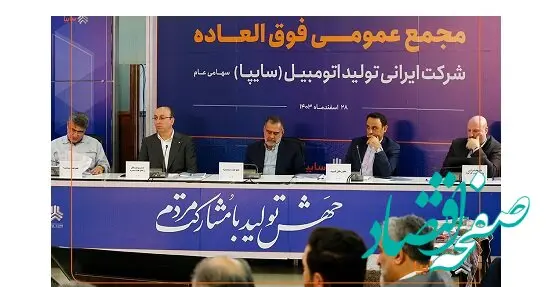 تصویب افزایش ۷۲۹ درصدی سرمایه سایپا در مجمع عمومی فوق‌العاده