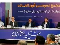 تصویب افزایش ۷۲۹ درصدی سرمایه سایپا در مجمع عمومی فوق‌العاده