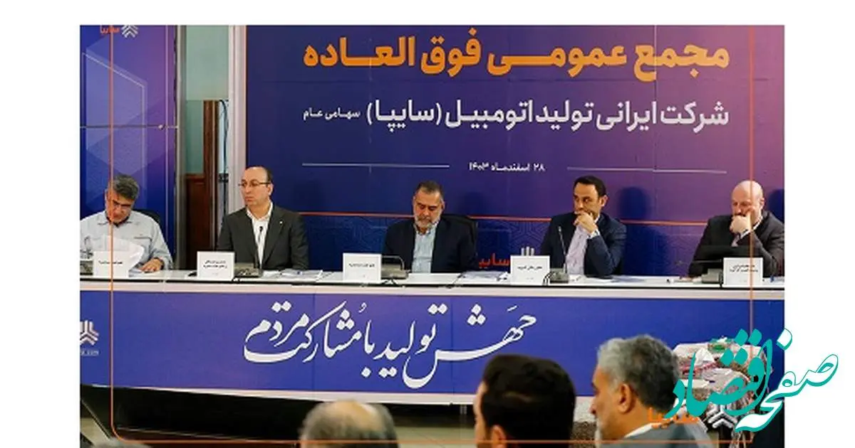 تصویب افزایش ۷۲۹ درصدی سرمایه سایپا در مجمع عمومی فوقالعاده