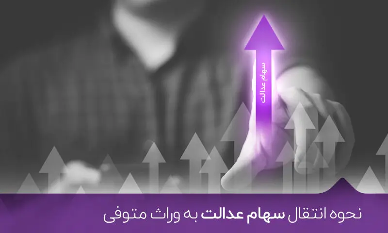 گزارش اختصاصی صفحه اقتصاد از سهام عدالت متوفیان