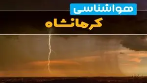 هواشناسی کرمانشاه فردا سه شنبه ۶ خرداد ۱۴۰۴ + جزئیات وضعیت آب و هوا کرمانشاه فردا سه شنبه ۶ خرداد