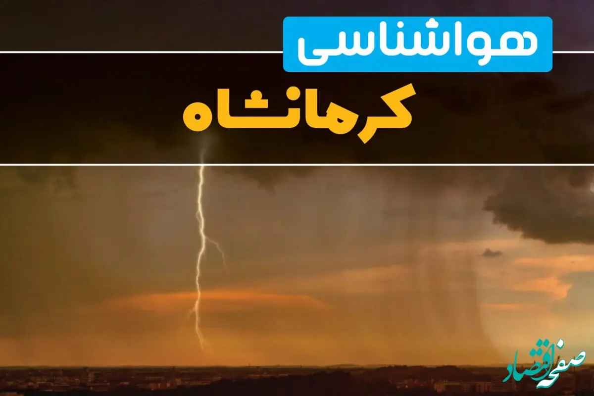 هواشناسی کرمانشاه فردا سه شنبه ۶ خرداد ۱۴۰۴ + جزئیات وضعیت آب و هوا کرمانشاه فردا سه شنبه ۶ خرداد
