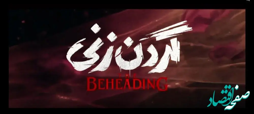 خلاصه داستان سریال گردن زنی / داستان سریال گردن زنی درباره چیست؟