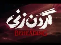 خلاصه داستان سریال گردن زنی / داستان سریال گردن زنی درباره چیست؟