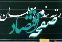 فوری | تغییرات رتبه بندی معلمان کلید خورد / معلمان بخوانند