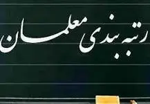 فوری | تغییرات رتبه بندی معلمان کلید خورد / معلمان بخوانند