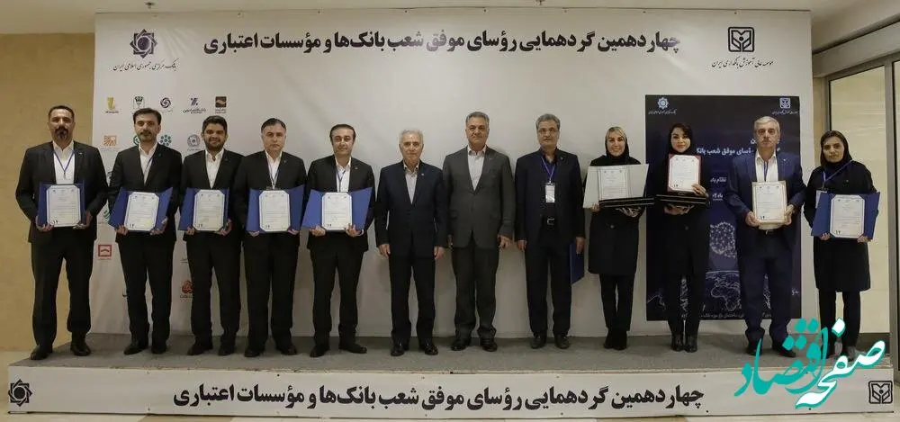 درخشش 10 رئیس شعبه برتر بانک آینده در چهاردهمین گردهمایی رؤسای موفق شعب بانک‌های کشور
