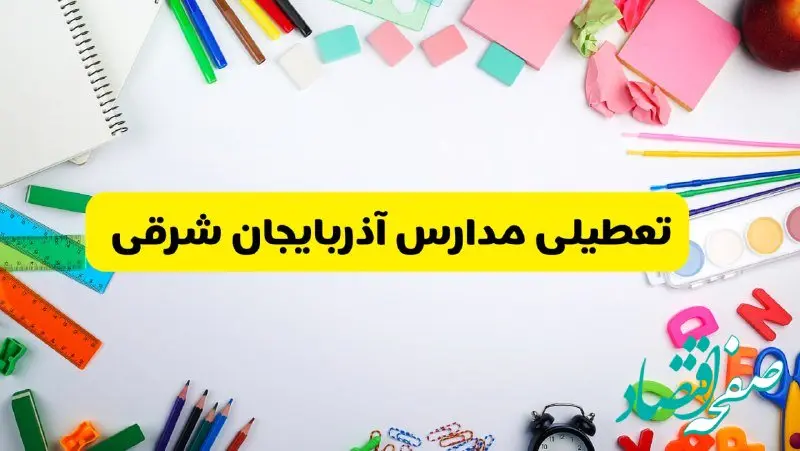 وضعیت تعطیلی مدارس آذربایجان شرقی فردا یکشنبه ۱۹ اسفند ۱۴۰۳ | اطلاعیه تعطیلی مدارس تبریز یکشنبه ۱۹ اسفند ماه ۱۴۰۳