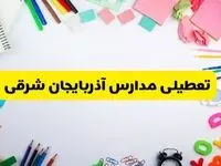 وضعیت تعطیلی مدارس آذربایجان شرقی فردا یکشنبه ۱۹ اسفند ۱۴۰۳ | اطلاعیه تعطیلی مدارس تبریز یکشنبه ۱۹ اسفند ماه ۱۴۰۳