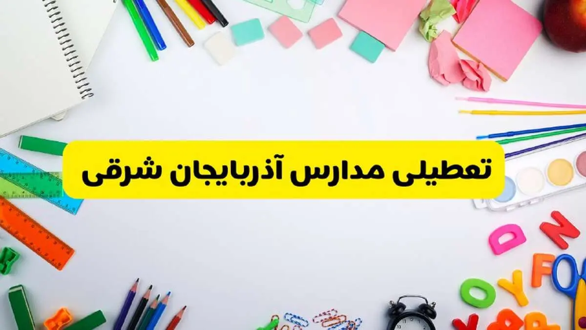 وضعیت تعطیلی مدارس آذربایجان شرقی فردا یکشنبه ۱۹ اسفند ۱۴۰۳ | اطلاعیه تعطیلی مدارس تبریز یکشنبه ۱۹ اسفند ماه ۱۴۰۳