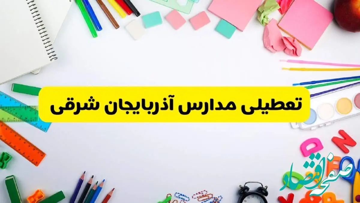 وضعیت تعطیلی مدارس آذربایجان شرقی فردا یکشنبه ۱۹ اسفند ۱۴۰۳ | اطلاعیه تعطیلی مدارس تبریز یکشنبه ۱۹ اسفند ماه ۱۴۰۳