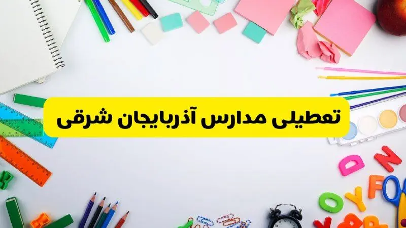 وضعیت تعطیلی مدارس آذربایجان شرقی فردا یکشنبه ۱۹ اسفند ۱۴۰۳ | اطلاعیه تعطیلی مدارس تبریز یکشنبه ۱۹ اسفند ماه ۱۴۰۳