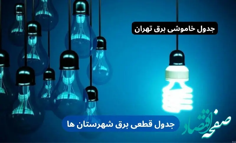 جدول خاموشی برق تهران یکشنبه ۹ دی ۱۴۰۳ منتشر شد+زمان قطعی برق تهران